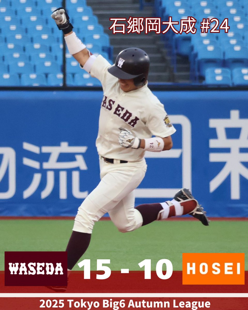 【秋季リーグ戦結果】
10/5(日)
○早稲田大学 15-10 法政大学(神宮球場)
W 000 550 050=15
H  200 035 000=10

次戦は
10/6(月)
【秋季リーグ戦】11:00PB
対 法政大学(神宮球場)
※後攻・一塁側

#早稲田大学野球部 #wasedabbc #東京六大学野球 #tokyobig6 #秋季リーグ戦 #六大学野球100周年