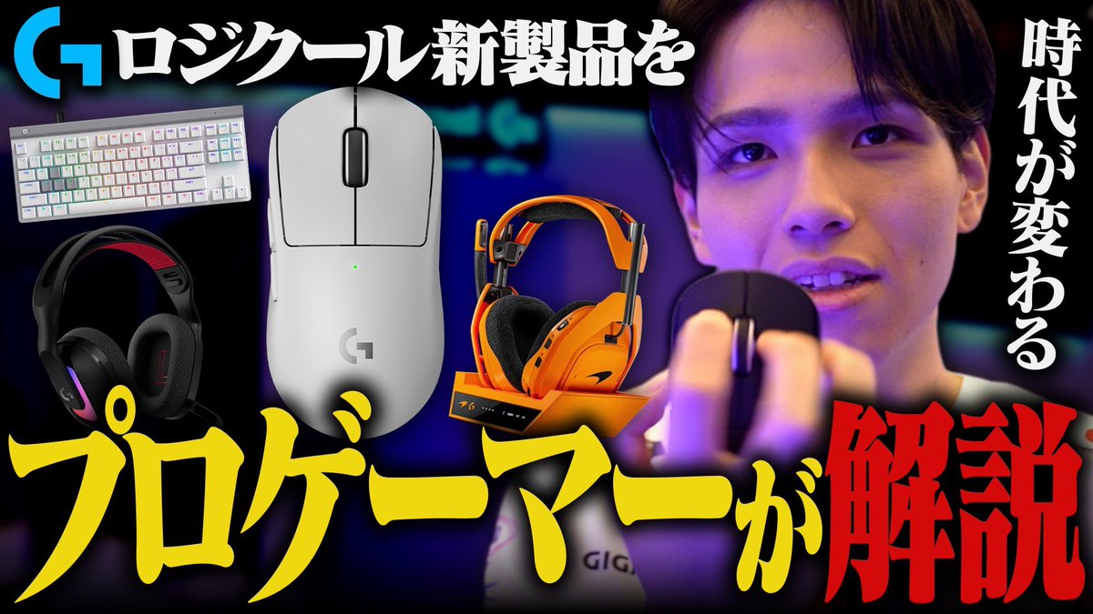 misaya_vl's tweet image. ロジクール注目の新製品をプロゲーマーが徹底解説！ラストには衝撃の新マウスも...！？youtu.be/2E7NwRQcnGw
#LogicoolG