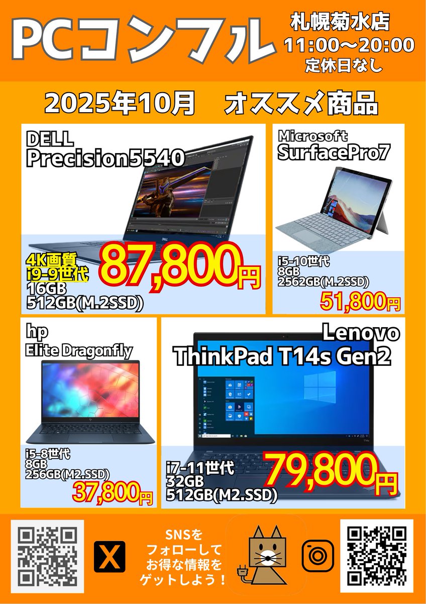 PCcomfullspr1's tweet image. 【10月 販売情報】 
性能&amp;amp;価格が魅力的な商品！ 
DELL Precision5540：87,800円 
Surface Pro7：51,800円 
Elite Dragonfly：37,800円 
ThinkPad T14s Gen2：79,800円  
すべてWin11対応です！ 

📞011-823-7638

#中古PC #札幌パソコン #パソコン販売 #お得情報 #札幌Twitter会