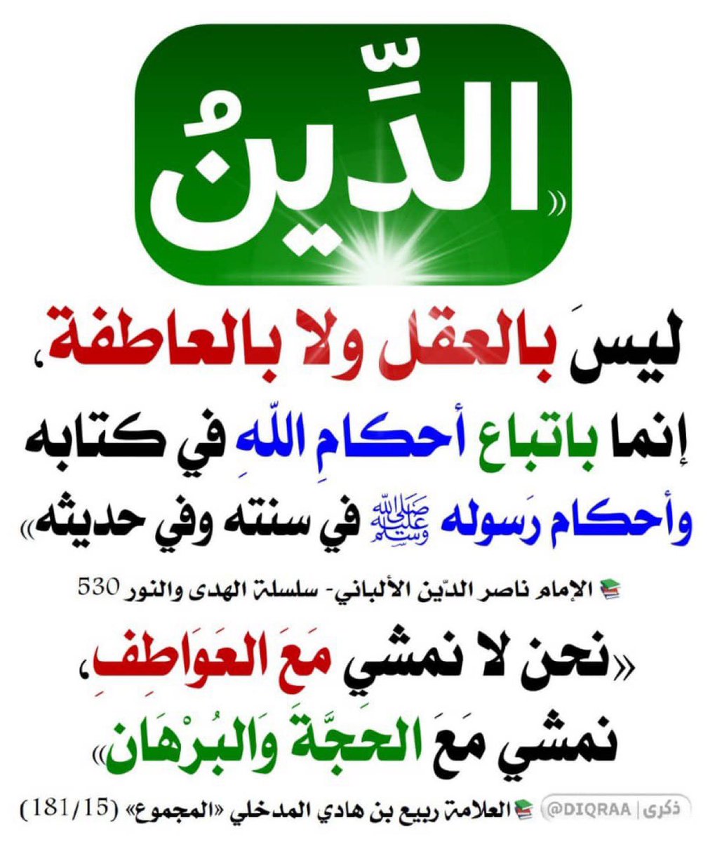 لوكان الدين بالعاطفة لكان جميع أهل البدع على حق .
ابن عثيمين رحمه الله