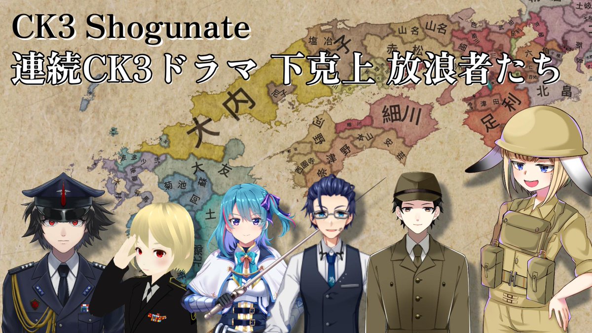 今日21時から三週連続日曜開催のCK3  Shogunateマルチやってくよ🐰
最初はみんな放浪者の身分で初めて各々の目標を目指して進んでいく予定！
▼配信場所
youtube.com/live/v_37RCZPa…