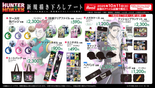 アベイル『HUNTER×HUNTER（ハンターハンター）』大型コラボが2025/10/11～新発売！トレーナー、Tシャツ、スカジャン、ゴンの衣装風ルームガウン、アクスタ、スニーカーやグッズなども！品番、種類まとめ！

puchipurabu.com/avail-hunterhu…

#HUNTERHUNTER #ハンターハンター　#アベイル　
#しまパト