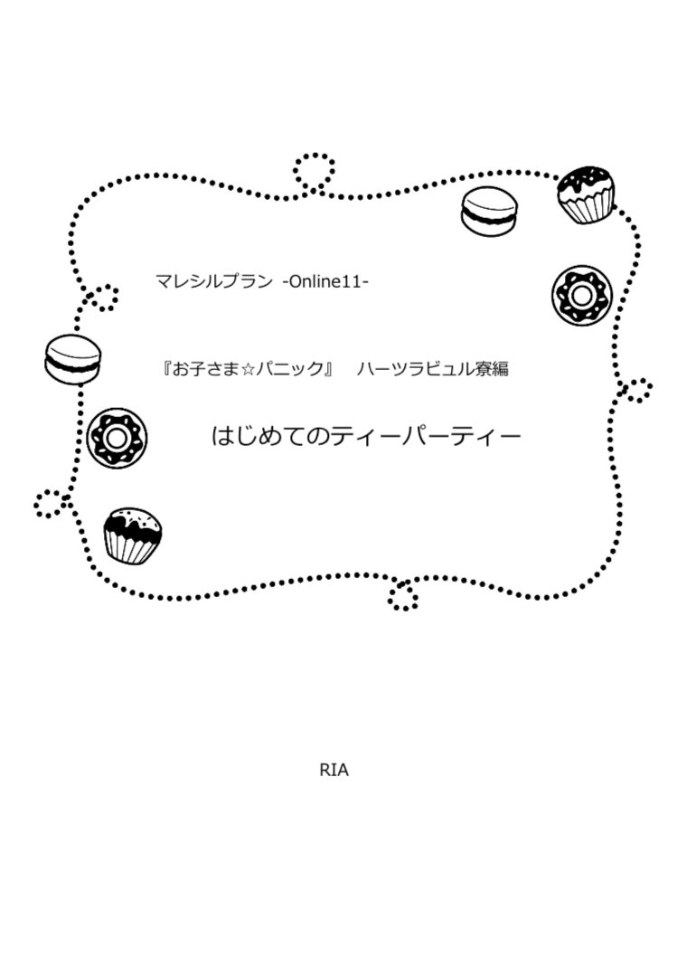 ria_ria1101's tweet photo. ツ●ステッ●ワ●ダーラ●ド
マレ●ス・ドラ●ニア×シ●バー
マレシルプチ「茨の森で微睡みを」

今回のマシプラで書いたお話、せっかくなので今月のひらぶーでも活用！
🧚の魔法で子どもになってしまった⚔️くんのお話。⚔️くんがおしょたぁなのでご注意を🙇‍♀️

#ひらいて赤ブー 
#マレシルプランonline11 https://t.co/GzSgHXbUVl
