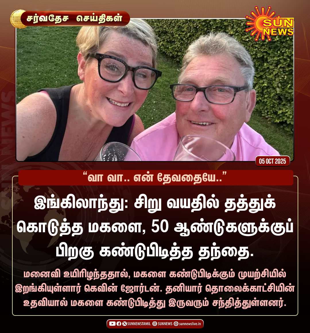 sunnewstamil's tweet photo. #சர்வதேசசெய்திகள் | 50 ஆண்டுகளுக்குப் பிறகு மகளை கண்டுபிடித்த தந்தை - இங்கிலாந்தில் நெகிழ்ச்சி சம்பவம்

#SunNews | #England | #KevinJordan https://t.co/UOtWorn2V9