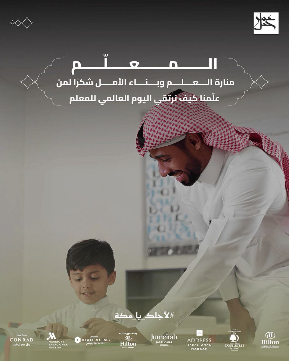 بالعِلم تُبنى الحضارات، وبالمعلّم تُبنى الأجيال.
في يومهم العالمي، نُهدي للمعلمين كل التقدير والامتنان
على ما يزرعونه من نور، وينسجونه من مستقبل مشرق.
شكرًا لكل معلم ومعلمة 🌍📚
#لأجلك_يا_مكة
#جبل_عمر
#اليوم_العالمي_للمعلم