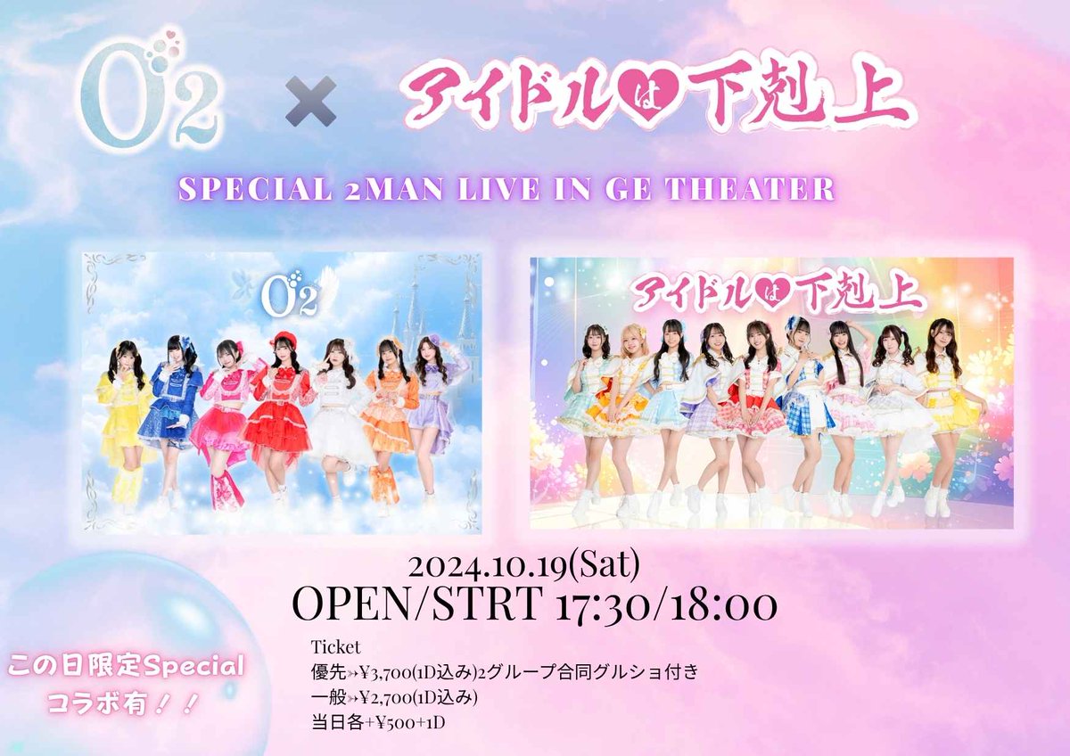 Ｏ₂ LIVE 情報 🫧

《Ｏ₂×アイドルは下剋上
~Special 2man liVE in GE Theater~》

🗓: 2025.10.19
📍: 原宿GETheater
⏱:OPEN/START 17:30/18:00
🎫
チケット⬇️
t.livepocket.jp/e/293t-
※10/7 20:00-10/18 23:59迄