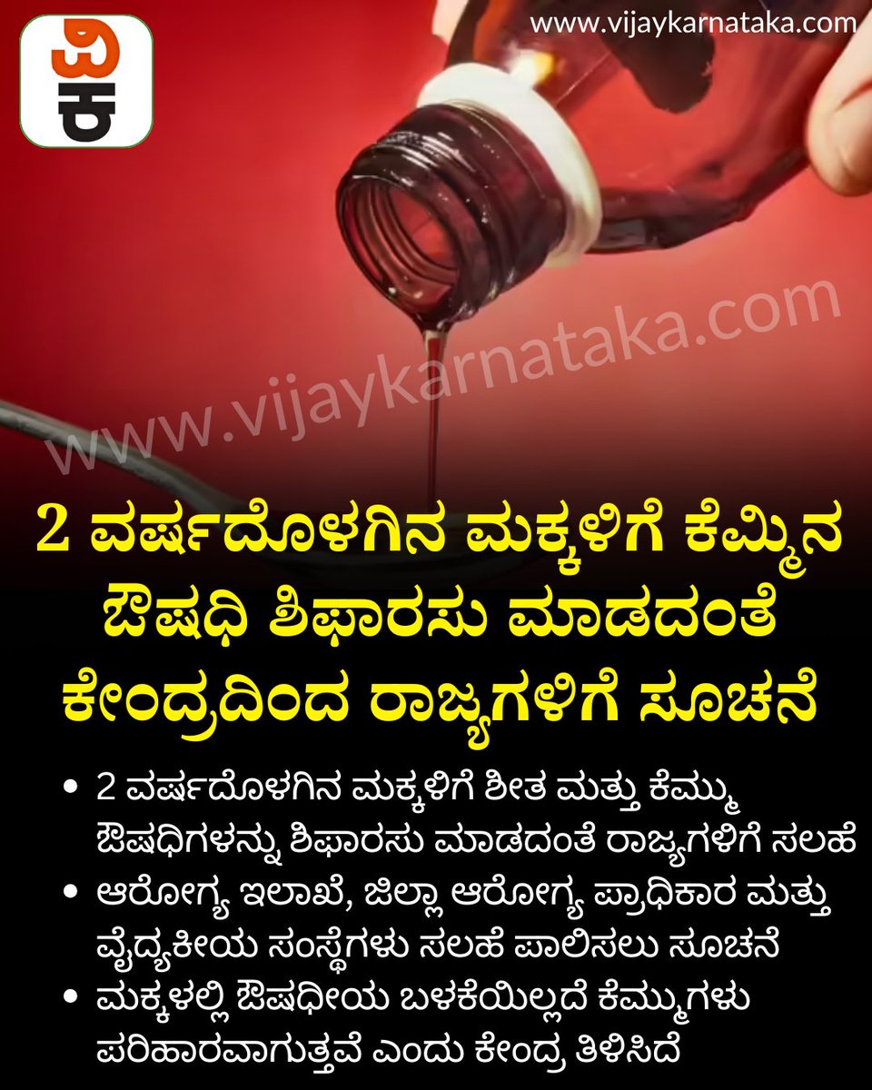 Vijaykarnataka's tweet photo. 2 ವರ್ಷದೊಳಗಿನ ಮಕ್ಕಳಿಗೆ ಕೆಮ್ಮಿನ ಔಷಧಿಗಳನ್ನು ಶಿಫಾರಸು ಮಾಡದಂತೆ ಕೇಂದ್ರದಿಂದ ರಾಜ್ಯ ಸರ್ಕಾರಗಳಿಗೆ ಸೂಚನೆ #medicine #below2 #coughsyrup #syrup https://t.co/zIrUqRTNCt