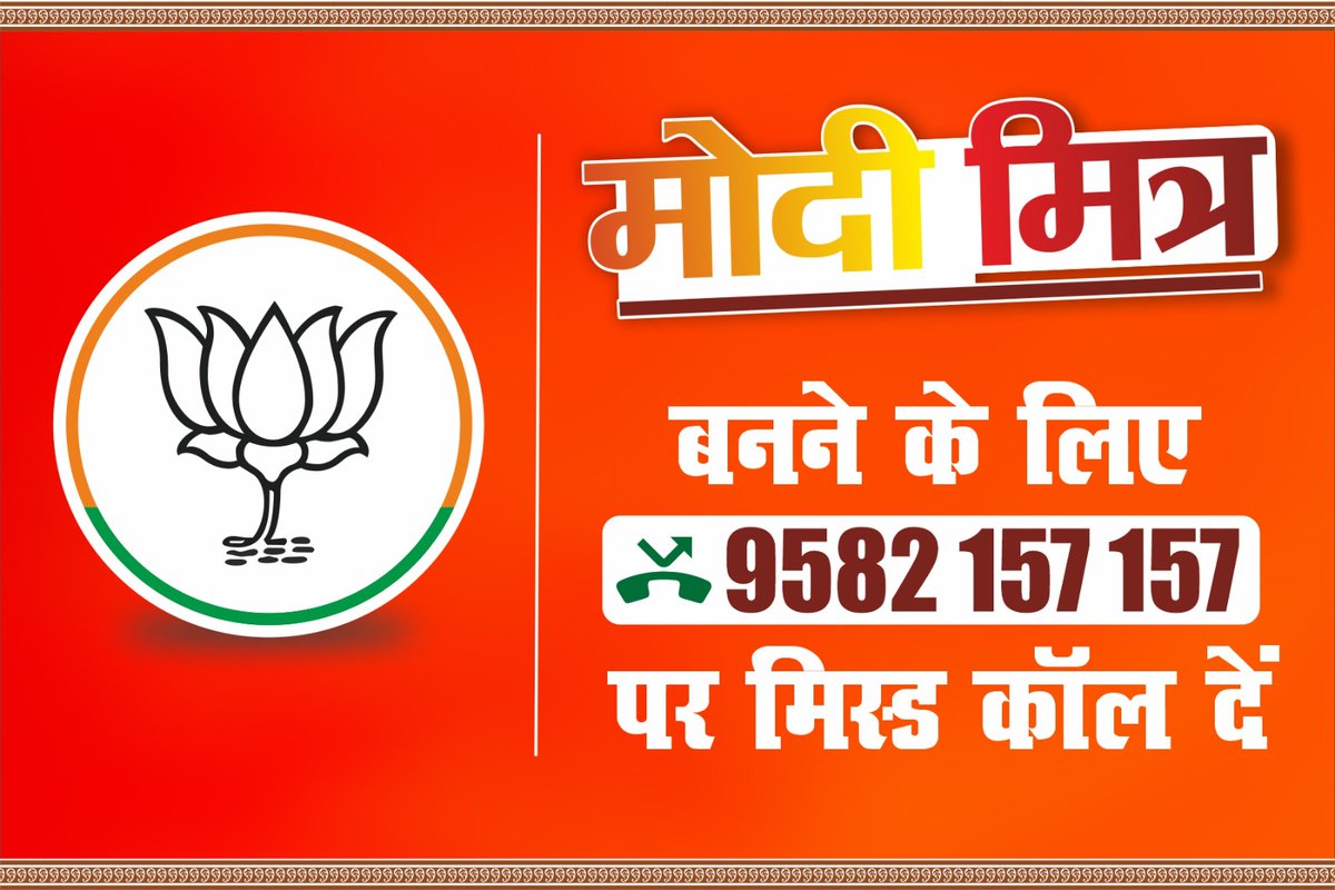 प्रधानमंत्री श्री नरेंद्र मोदी के परममित्र बनना चाहते हैं ? बहुत आसान है।

1. इस नंबर पर अभी मिस्ड कॉल दो- 9582157157
2. ⁠अपना मेसेज बॉक्स चेक करो 
3. ⁠मेसेज पर प्राप्त लिंक पर क्लिक करो 
4. ⁠माँगी गई जानकारी भरो 

बस इतना सा कीजिए और आप मोदी जी के परम मित्र बन जायेंगे ।

तो