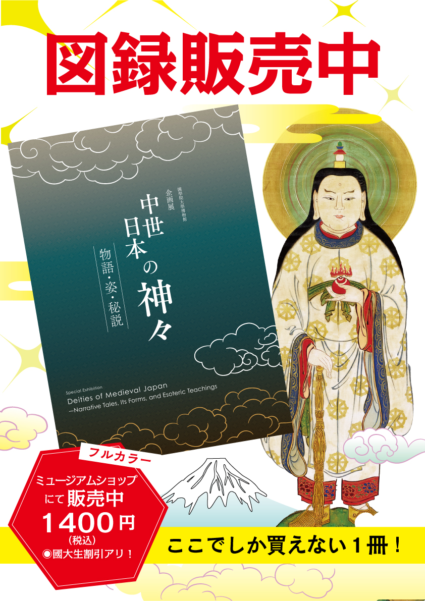 新企画展「中世日本の神々ー物語・姿・秘説ー」の展示図録販売中です
