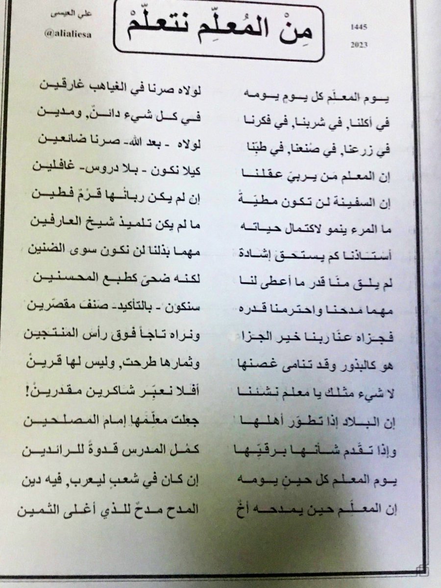 eissaclub's tweet photo. 📒📚"من المعلم نتعلم" 📖📚
قصيدة عرفان و تمجيد لدور المعلم في  #يوم_المعلم_العالمي من الشاعر العم الاستاذ /علي بن محمد العيسى وفقه الله. https://t.co/QzcY1q1V28