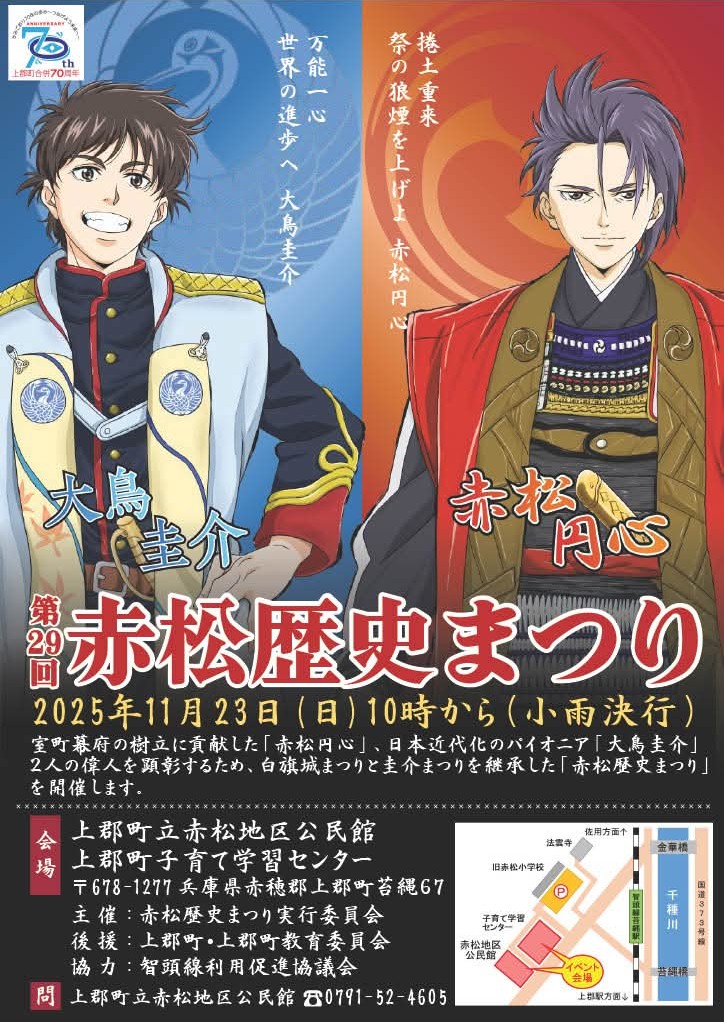 来月11月23日、赤松の故郷 兵庫県上郡町で赤松歴史まつりが催行されます☺️
今年から会場を赤松円心の菩提寺 法雲寺の周辺に移される本祭はたくさんの鎧武者が練り歩きますので迫力満点！
どうぞ秋の旅の一案としてご検討いただけますと幸いでございます😌
ところで円心様ふさふさや！😳