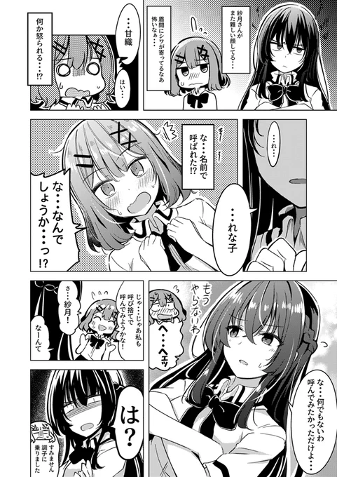 とある世界線の紗月さんとれな子の漫画 
呼び方のお話(わたなれ 