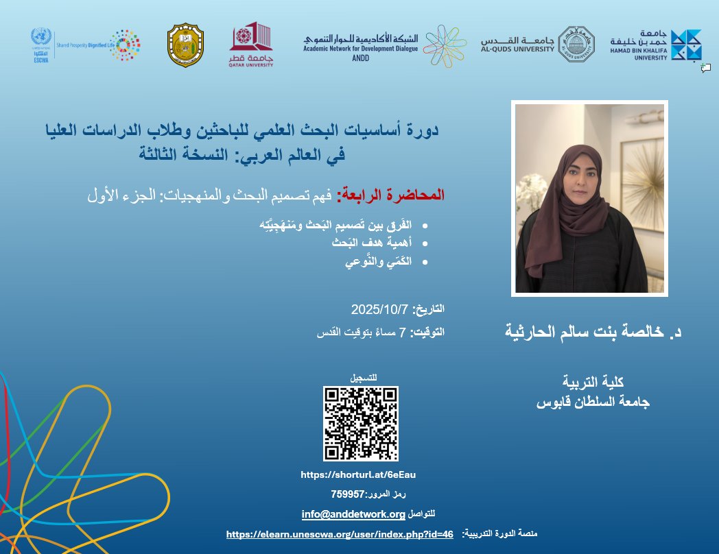 Join the next session about Research Methodologies in the Social Sciences by Dr. Khalsa Al-Harthi, Sultan Qaboos University – Oman! 
Register here: alquds.zoom.us/webinar/regist…
Register here to access all materials and updates: elearn.unescwa.org/user/index.php…