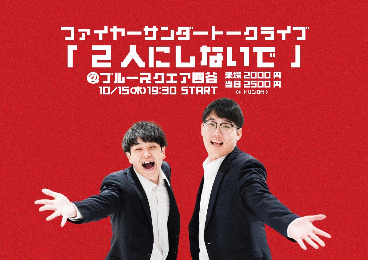 a_yum's tweet image. ［配信中］ファイヤーサンダー×さや香ツーマンライブ「ビジネス」
online-ticket.yoshimoto.co.jp/products/busin…

10/15「ファイヤーサンダートークライブ
２人にしないで」
tiget.net/events/434331

10/17 「最強炭酸」
tiget.net/events/432965

11/29「リトルジャンガミーティング ’25」
event.1242.com/events/ungjp-l…