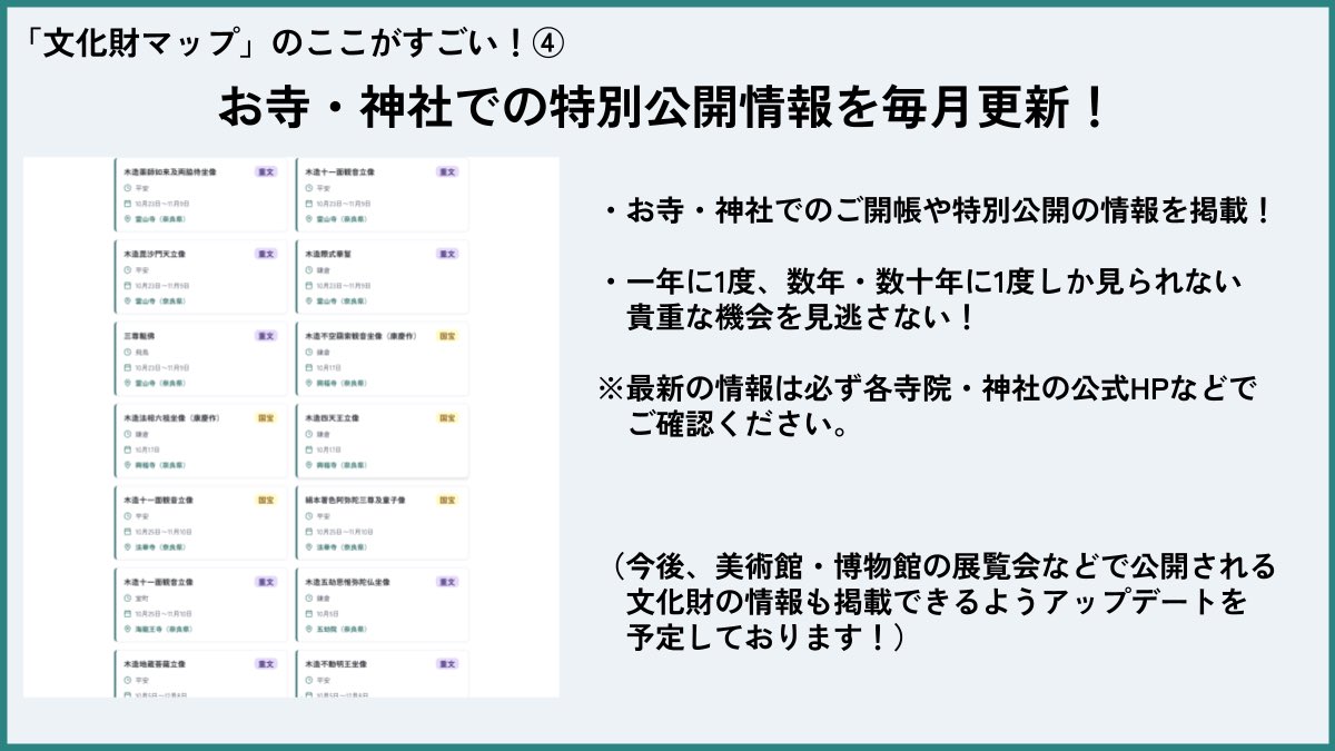 最近フォローしていただいた皆様へ、「 #文化財マップ」のご紹介📢  
日本全国の「#国宝」「#重要文化財」を地図で探せるWebサービス！  
4,000箇所以上のお寺・神社・博物館、16,000件以上の文化財を掲載📍  
現在地表示、ルート検索、データベース検索など便利な機能が充実🔎