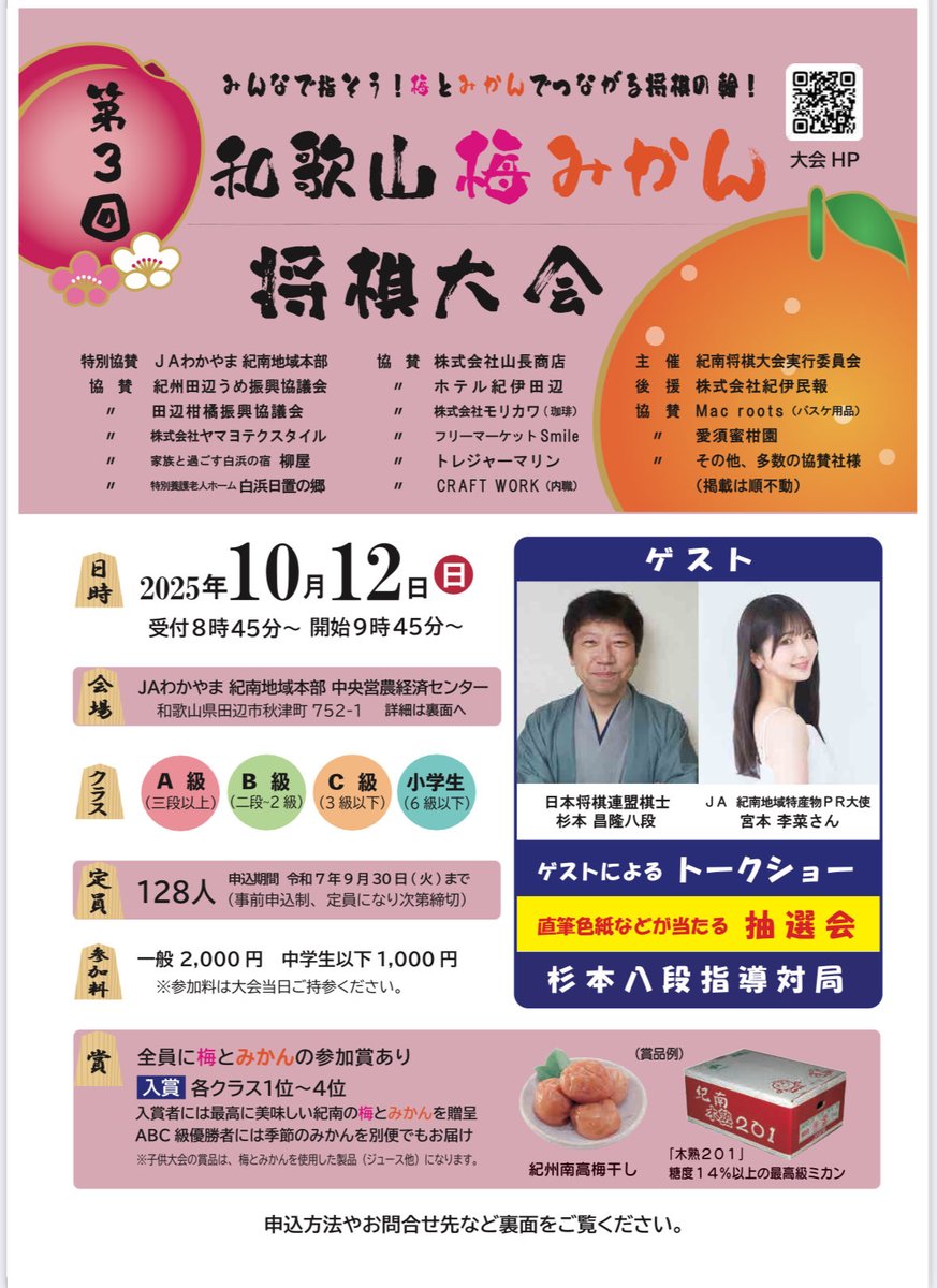 hatiwank's tweet photo. 第３回梅みかん将棋大会🍊
10/12(日)は 定員128名・満員御礼 です！

県内外からたくさんのご応募をいただき、本当にありがとうございます😊
良い大会にできるよう、引き続き準備頑張ります💪 https://t.co/59LBS6UQd2