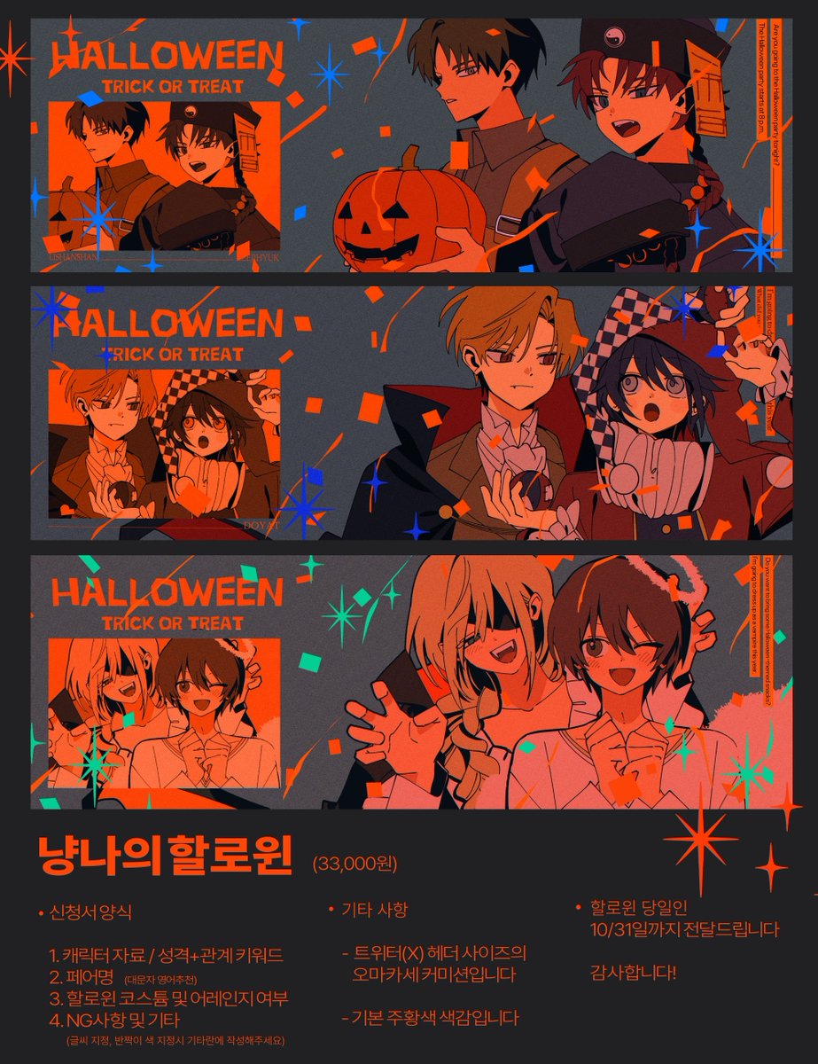안녕하세요! 진몹커미션계입니다
오랜만에 뵙습니다 
제가 정말정말 좋아하는 명절의 달이 찾아왔네요..! 🎃👻 
10/8 22:00~22:30 동안 선착+랜덤으로 5슬롯, 할로윈 커미션을 받습니다! 
감사합니다 👻🧡

신청 폼 &gt; forms.gle/XpFgYvab2r2T3f…
