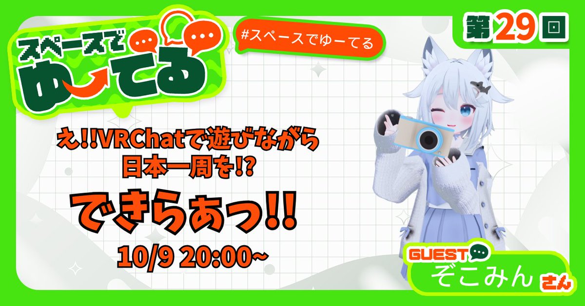 10月9日20時からX旧Twitterのスペースでゆーてるさんのラジオ『スペースでゆーてる』に出演することが決定しました
テーマトークはズバリ日本一周です、どうやって日本一周&amp;VRChatやってるのかなどを語って行こうと思います
帰宅中やまったりタイム中などに聞いてくれると嬉しいな
#スペースでゆーてる