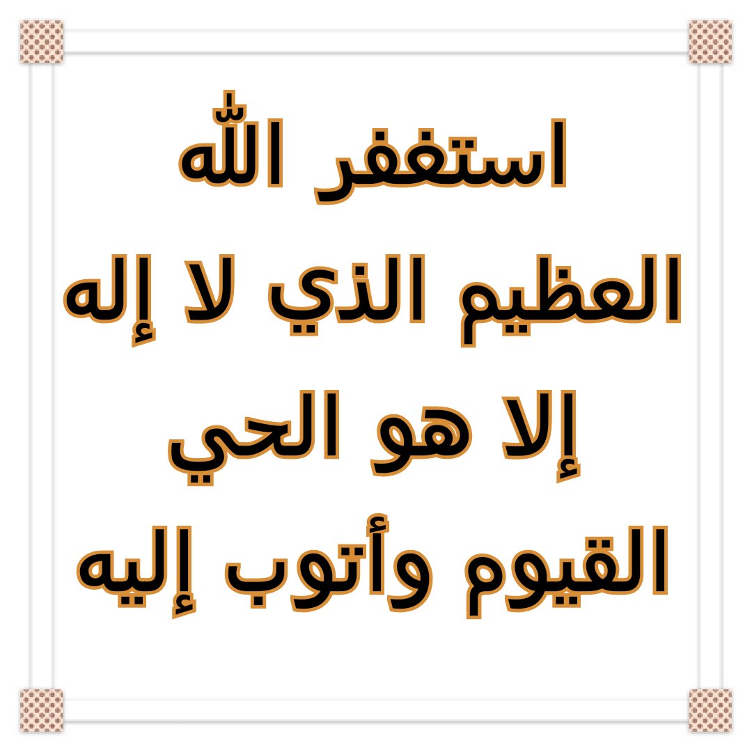 حسبي الله لا إله إلا هو عليه توكلت وهو رب العرش العظيم7
ربنا آتنا في الدنيا حسنة وفي الآخرة حسنة وقنا عذاب النار 
اللهم إني أعوذ بك أن أشرك بك وأنا أعلم واستغفرك لما لا أعلم
اللهم تقبل مني إنك أنت السميع العليم 
#ومضة_حرف 
#شبكة_هواة_صيدالاسماك