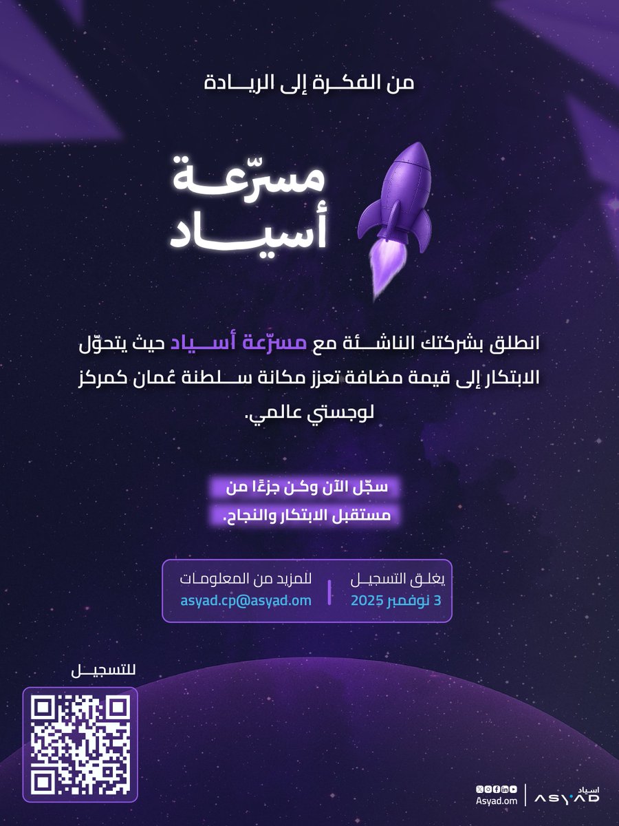 هل تمتلك فكرة قادرة على إحداث أثر في قطاع اللوجستيات؟

مسرّعة أسياد تُمكّنك من تطوير حلول مبتكرة تعزّز تنافسية #سلطنة_عُمان كمركز لوجستي عالمي.

سجّل الآن!

#مجموعة_أسياد