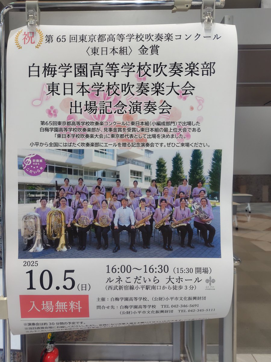 sin_kohyaman's tweet image. 【吹奏楽のまち こだいら】
◆白梅学園高校吹奏楽部 東日本大会出場記念演奏会

第65回東京都高等学校吹奏楽コンクールで “金賞” を受賞し「東日本学校吹奏楽大会」に東京都代表として出場を決めた白梅学園高校。
今日は壮行会兼記念演奏会。
素晴らしい演奏でした。
#小平市 #吹奏楽 #白梅学園高校