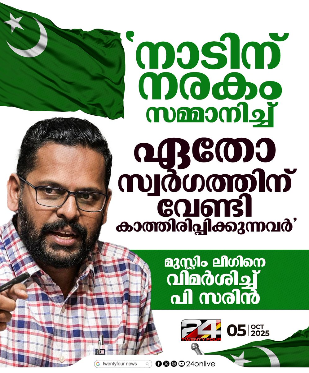 24onlive's tweet photo. 'നാടിന് നരകം സമ്മാനിച്ച്, ഏതോ സ്വര്‍ഗത്തിന് വേണ്ടി കാത്തിരിപ്പിക്കുന്നവര്‍' ; മുസ്ലിം ലീഗിനെ വിമര്‍ശിച്ച് പി സരിന്‍
#psarin #MuslimLeague #24News https://t.co/GeNwg3kFyr
