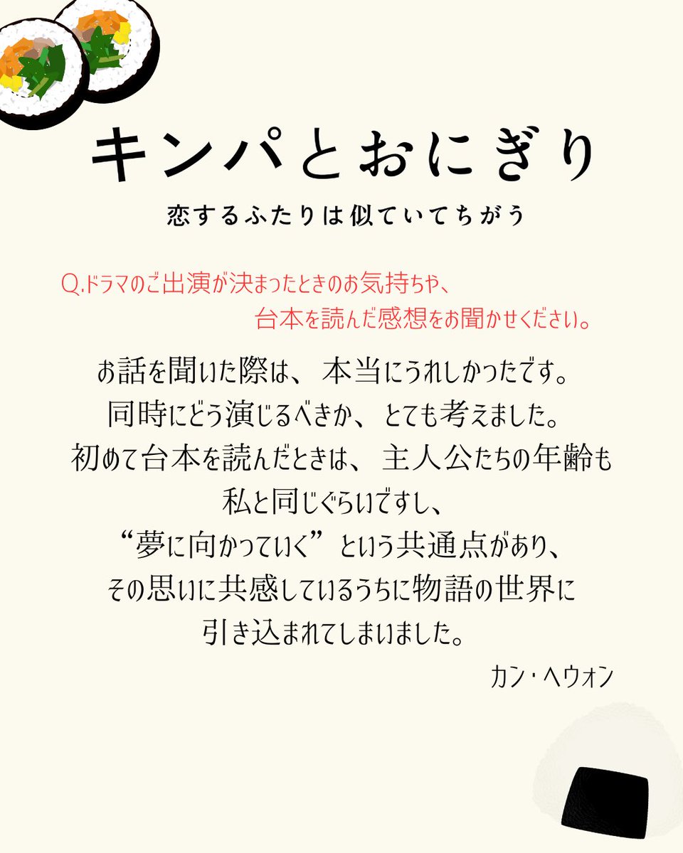❥・・ ┈┈┈┈┈┈┈┈┈┈┈┈┈・・❥
ドラマ『キンパとおにぎり
～恋するふたりは似ていてちがう～』
放送と同時に #Netflix で
世界独占見放題配信📣
2026年1月12日（月・祝）
夜11時6分から放送！
❥・・ ┈┈┈┈┈┈┈┈┈┈┈┈┈・・❥

🍙ヒロイン🫶
パク･リン 役　#カンへウォン