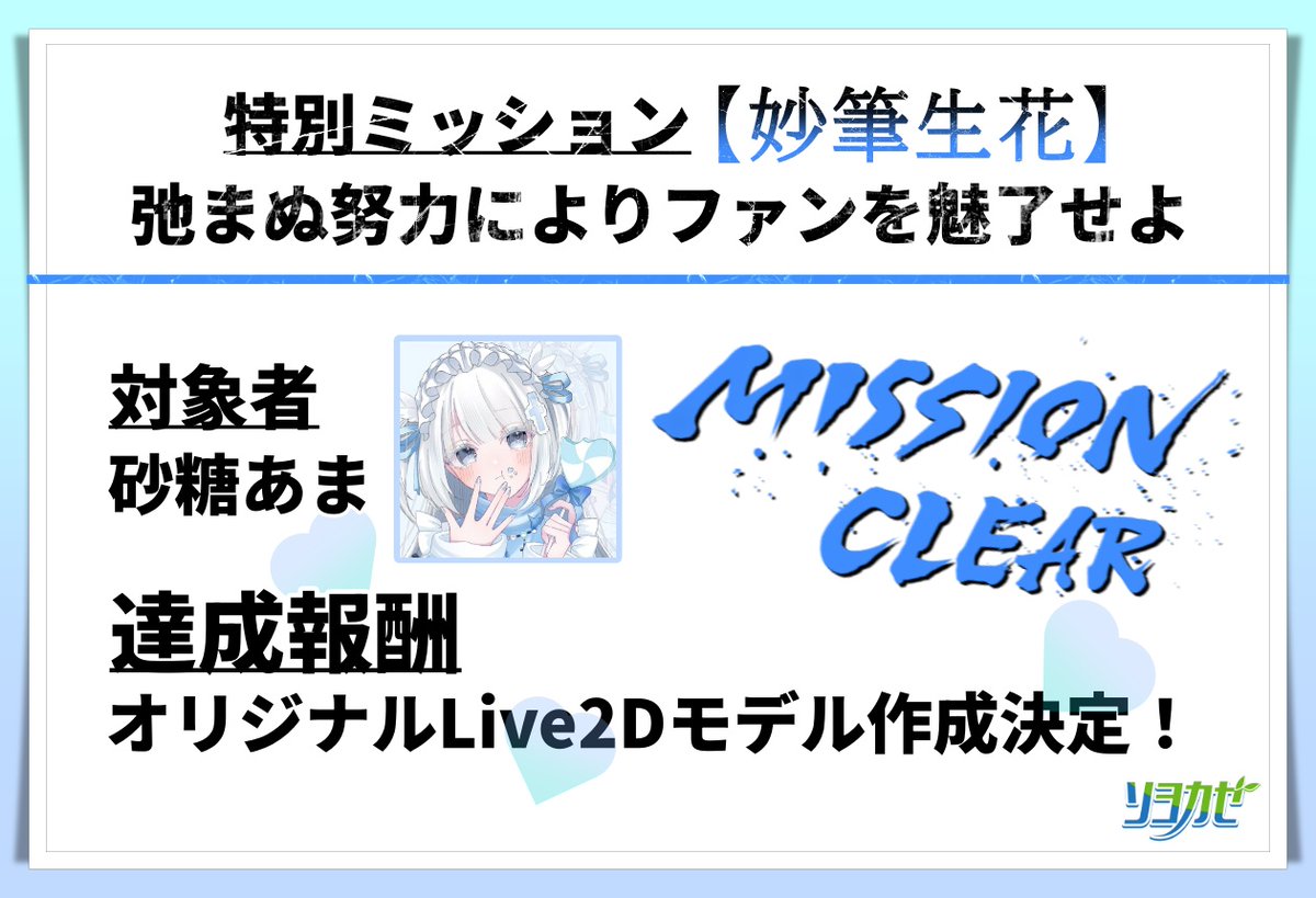 【🎉オリジナルLive2Dモデル作成決定🎊】
ソヨカゼ所属ライバーの砂糖あま(<a href="/sugar___ama/">🍬砂糖 あま🍭</a> )は、弛まぬ努力によりファンを魅了して、ミッションを達成したことにより、オリジナルLive2Dモデルの作成が決定いたしました！

イラストレーターさんなどの詳細については、続報をお待ち下さい！