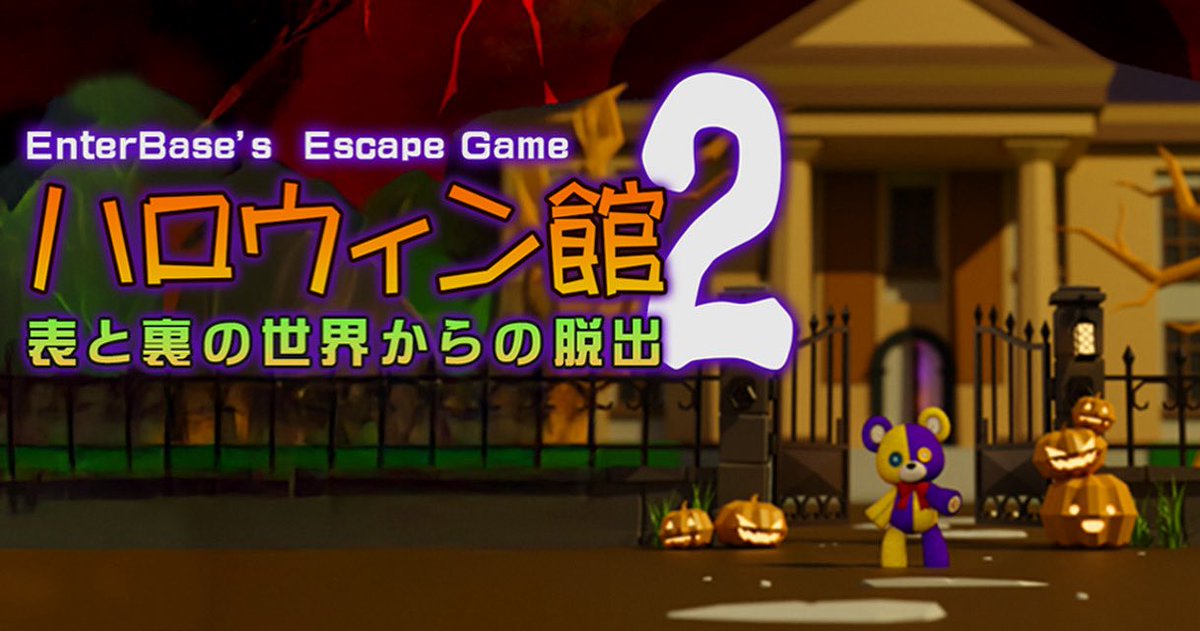 Enter_Base's tweet image. 〜 新作情報 〜

「脱出ゲーム ハロウィン館２ 表と裏の世界からの脱出」

今作は「ハロウィン館からの脱出」の続編です！
また、初めてドラマをオマージュしてみました～
お時間あるときにでも遊んでいただけると幸いです☺️

iOS：apps.apple.com/jp/app/escape-…

Android：play.google.com/store/apps/det…