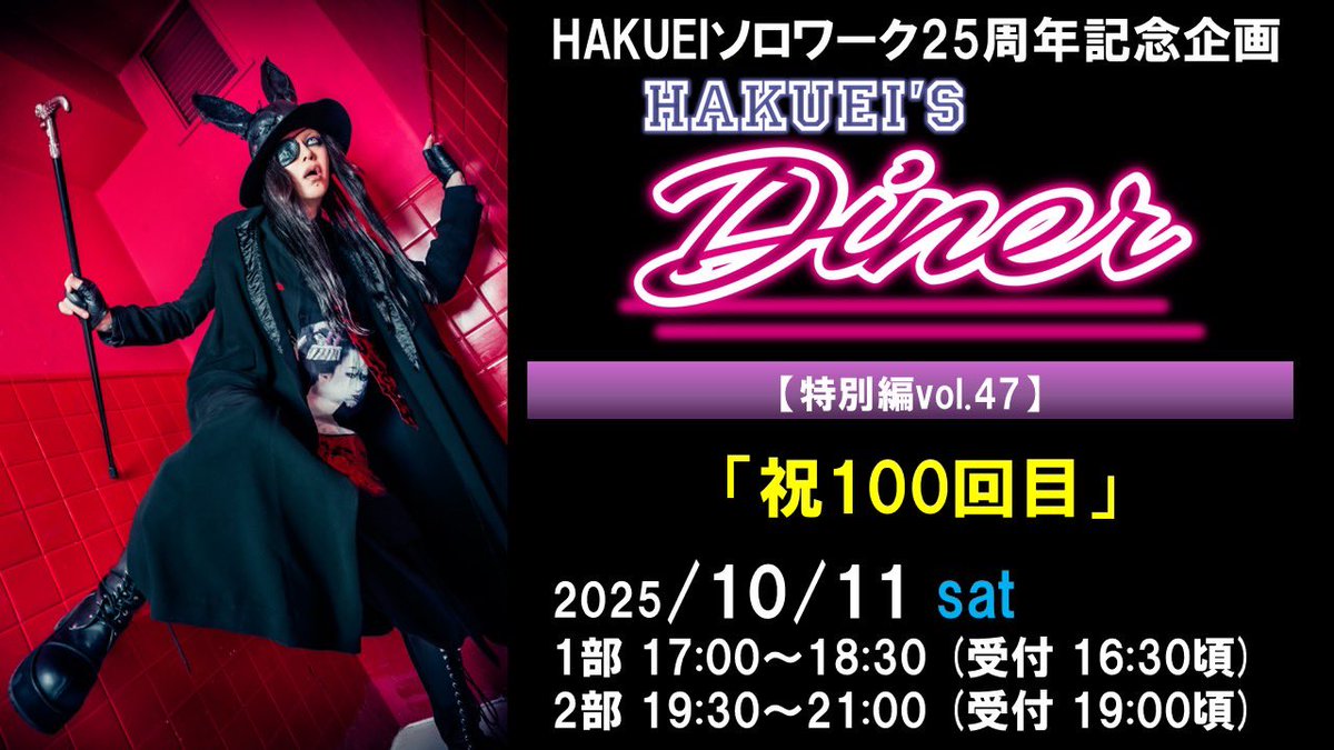 【HAKUEI】

ソロワーク25周年記念企画
オンラインファンミーティング開催🚩

2025年10月11日(土)
HAKUEI’S Diner
特別編vol.47

「祝100回目」