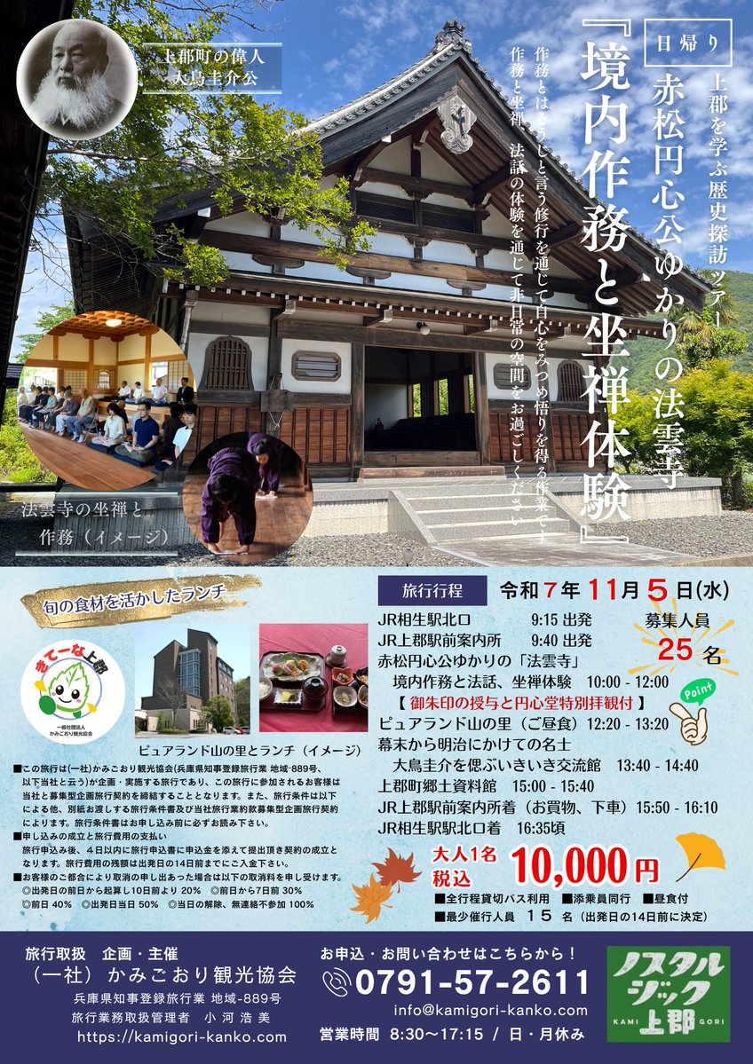 そして11月5日には兵庫県上郡町は赤松円心の菩提寺 法雲寺で修行を体験できるツアーを組んでいただきました！
法雲寺の見事な坐禅堂は一見の価値あり！
どうぞお急ぎください☺️