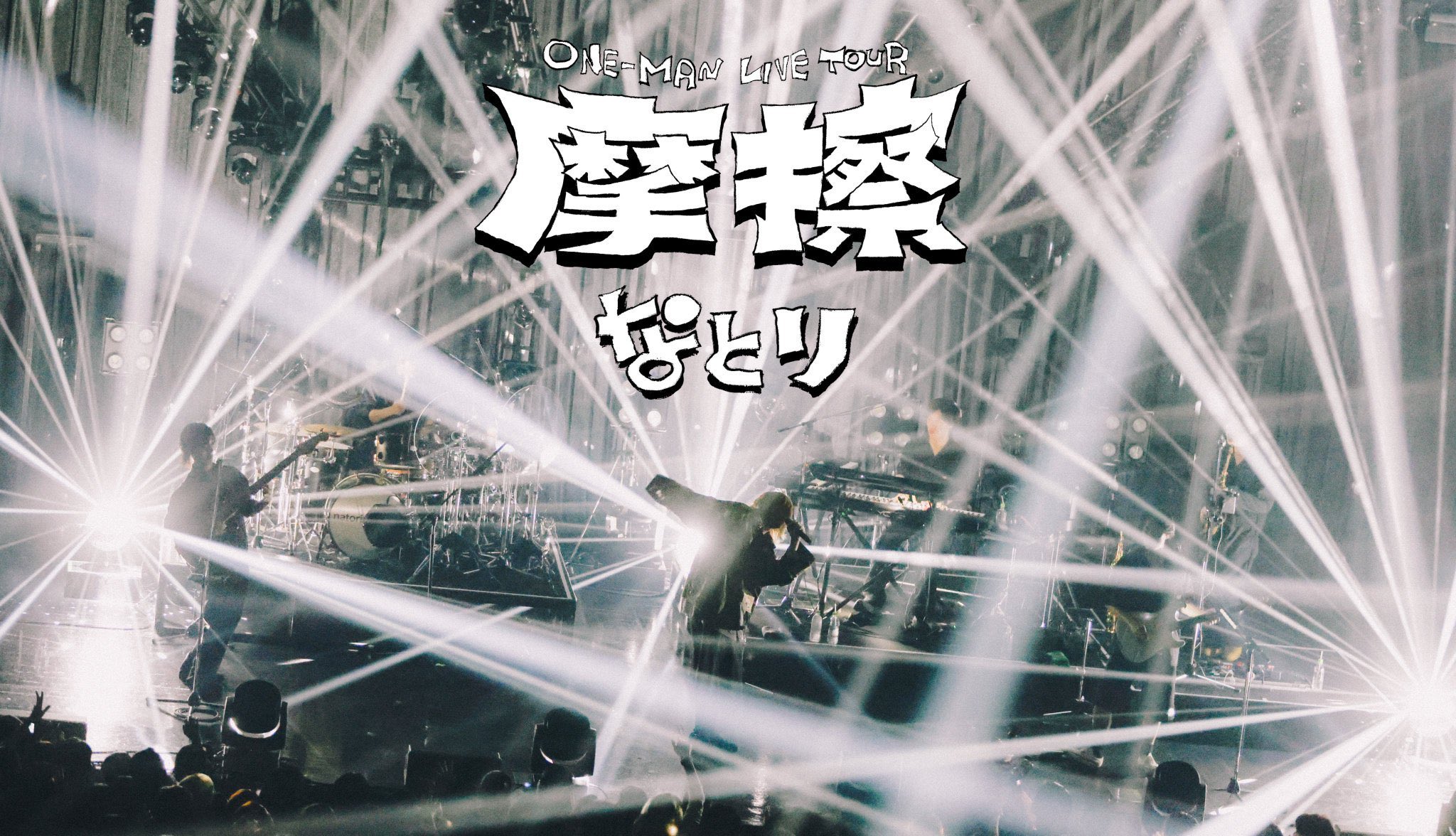 なとり 摩擦 ライブ セトリ ポストカード なとり (@Siritoriyowai_) / X