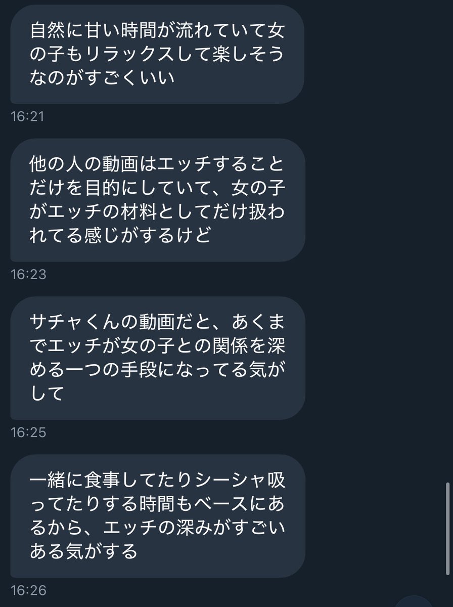サチャの動画の何がいいかを言語化して伝えてくれた芸能人の子なんだけど

自分がずっと大事にしてるところが伝わってるのがすごく嬉しい

ハメ撮りのためのSEXは好きじゃなくて
文脈がある日常の中にあるSEXを形にしている感覚なんだよね

だからってエッチの前の会話があればいいかではなくて

自分も女の子も自然な感じ
を大事としてる
