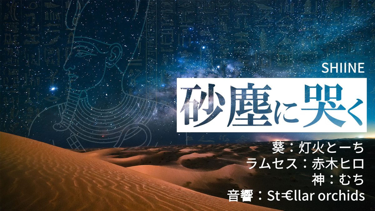 本日の上演告知✨
本日の劇フェスはエジプトDAY！
ということで…
私の”砂塵に哭く”を上演いただきます！
歴代で唯一大王と呼ばれたラムセスのお話です。
みんなラムセス２世展行ってね‼

お時間は本日22時から！
赤木ヒロ枠にて。

エジプト愛にあふれる演者様・音響様は画像をご参照ください。