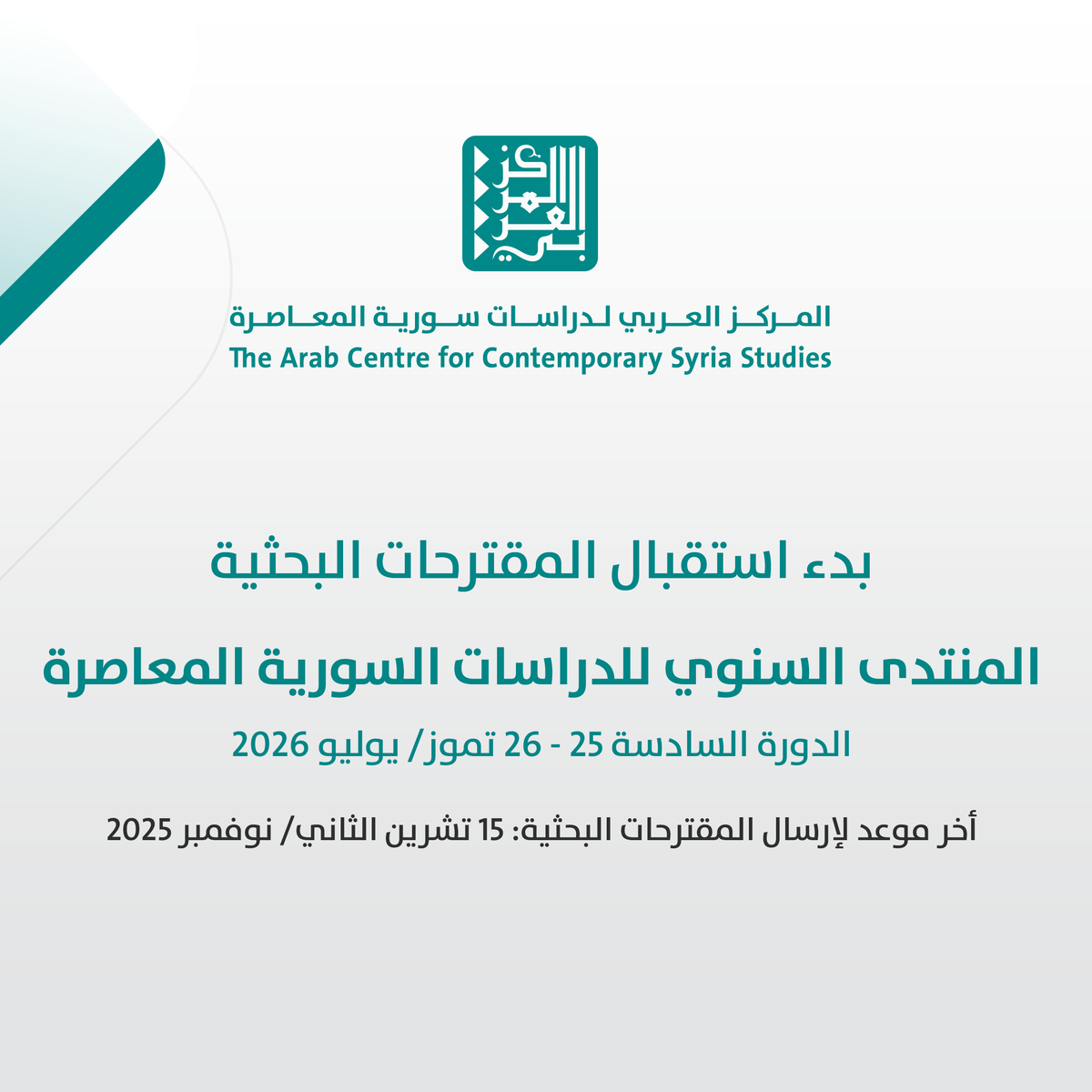 يعلن #المركز_العربي_لدراسات_سورية_المعاصرة عن بدء استقبال المقترحات البحثية، للمشاركة في أعمال الدورة السادسة لـ #منتدى_الدراسات_السورية_المعاصرة، التي تُعقَد في #دمشق في الفترة  25- 26 تموز/ يوليو 2026.

للتقديم وقراءة المزيد: acr.ps/1L9BPL0