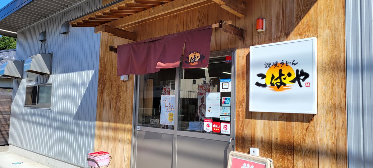 hiro36181's tweet photo. 今日は香川県仁尾町にある｢讃岐うどん こばやさん｣へ行ってきました(^^)ひやかけ(中)にとりももの天ぷらを注文！🍴😋🍚うどんは太くコシもしっかり、とり天も揚げたてアツアツでバツグンに美味しかった❗またリピートしたいと思います☺父母ヶ浜の近くなので寄られてみてはいかがでしょうか？ https://t.co/qGBAsJAZw7