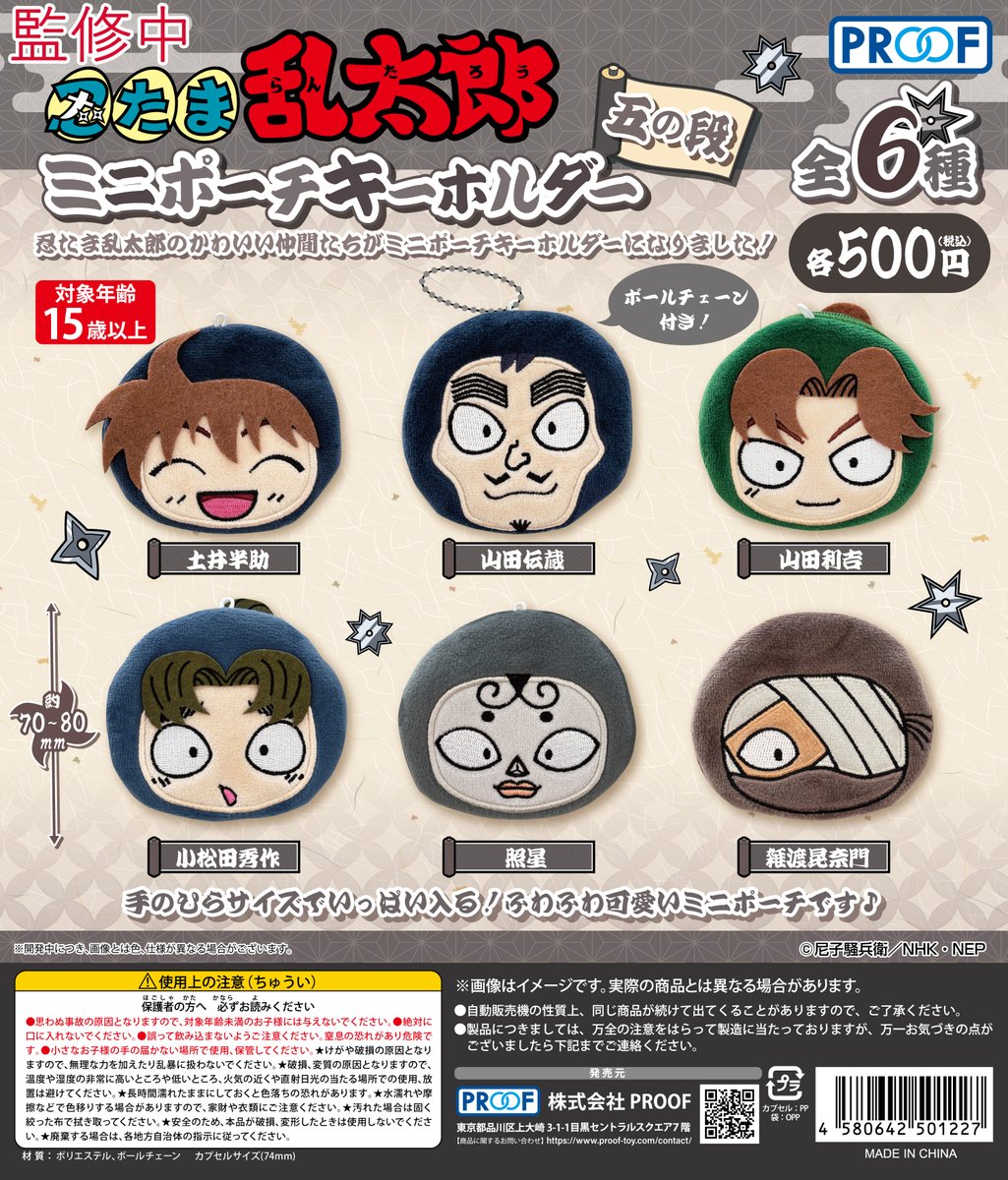 PROOF『忍たま乱太郎』カプセルトイ 9月19日より発売中 ◇ミニポーチ