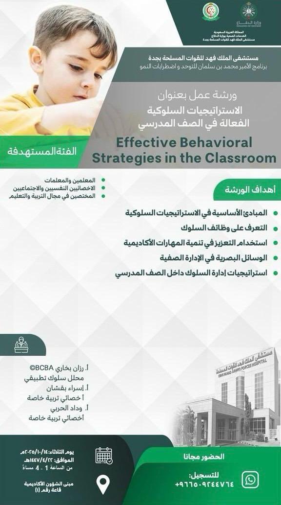 amalalyamani's tweet photo. يسر مستشفى الملك فهد للقوات المسلحة بجدة 
تقديم ورشة عمل بعنوان:

✨ الاستراتيجيات السلوكية الفعالة في الصف المدرسي ✨

يتم فيها مناقشة استخدام أحدث الإستراتيجيات لإدارة السلوك في الصف الدراسي، وتعزيز مهارات الطلاب الأكاديمية والاجتماعية 
 #برنامج_الامير_محمد_بن_سلمان_للتوحد_جده https://t.co/xrJzkHyVLO