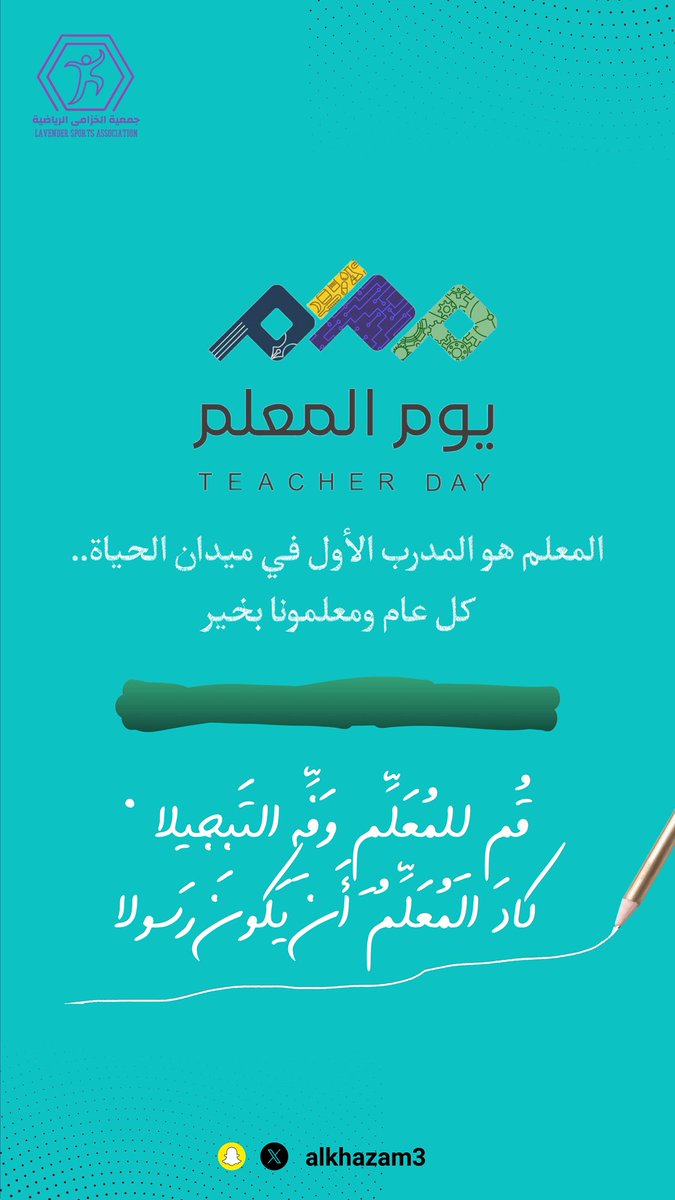 المعلم هو المدرب الأول في ميدان الحياة ، كل عام ومعلمونا بخير #يوم_المعلم_العالمي