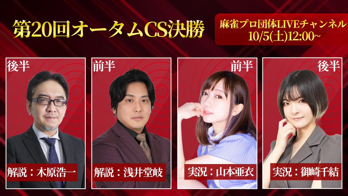 ClubNPM's tweet image. 🍁#第20回オータムチャンピオンシップ 決勝戦🍁

4回戦終了しました。

#武中進 がトップを取り、トータル首位は矢島のまま最終戦へ！

全5回戦・ただ今生放送中です。

配信はこちらから✅
📺ニコ生
live.nicovideo.jp/watch/lv348836…
📺OPENREC
openrec.tv/live/6oz3xgoq4…
📺YouTube
youtube.com/live/It61egSHj……