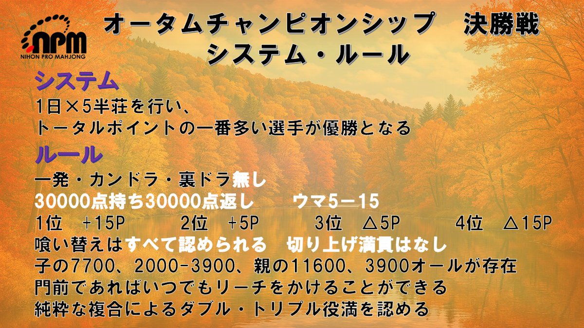 ClubNPM's tweet image. 🍁#第20回オータムチャンピオンシップ 決勝戦🍁

4回戦終了しました。

#武中進 がトップを取り、トータル首位は矢島のまま最終戦へ！

全5回戦・ただ今生放送中です。

配信はこちらから✅
📺ニコ生
live.nicovideo.jp/watch/lv348836…
📺OPENREC
openrec.tv/live/6oz3xgoq4…
📺YouTube
youtube.com/live/It61egSHj……
