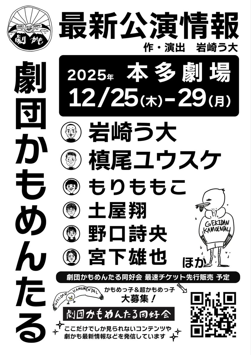 gekidankamo1's tweet image. かもめんたる×劇団かもめんたるライブ
『でっかい部屋』
配信が終了し、これにて幕を閉じました。
皆さまありがとうございました🏠

そして次回-。

劇団かもめんたる第15回公演
12月25日(木)〜29日(月)
@本多劇場

今年旗揚げ10周年。
我々の会心の一撃、ぜひお楽しみに👊🦆

gekidankamomental.com