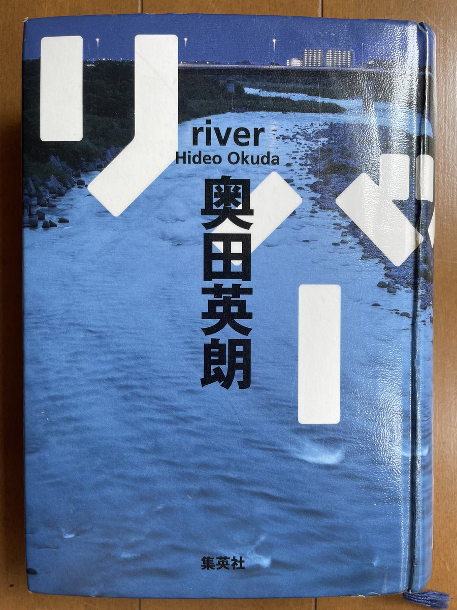 GenyRedWell's tweet photo. 小説 #リバー 読了
河川敷に女性の死体が遺棄され、過去の事件との関連が疑われる。
地道で徹底した捜査の過程が丁寧に描かれるとともに、警察の後悔と憤怒、被害者遺族の執念、報道の矜持など、三者三様の立場からの心情が力強く語りかけてくる。
解決してもなお残る虚しさに取り憑かれる。
#奥田英朗 https://t.co/OpfTMEmiP6