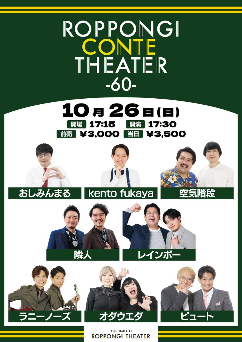 yoshimot6ppongi's tweet image. /
📣オダウエダ出演追加!
\
10/26(日)17:30開演
「ROPPONGI CONTE THEATER -60-」
コントだけの60分寄席公演!
配信なしのためぜひ劇場へ🙌
<出演者>
おしみんまる
kento fukaya
隣人
空気階段
レインボー
ラニーノーズ
オダウエダ
ピュート
会場🎟️ticket.fany.lol/event/detail/6…