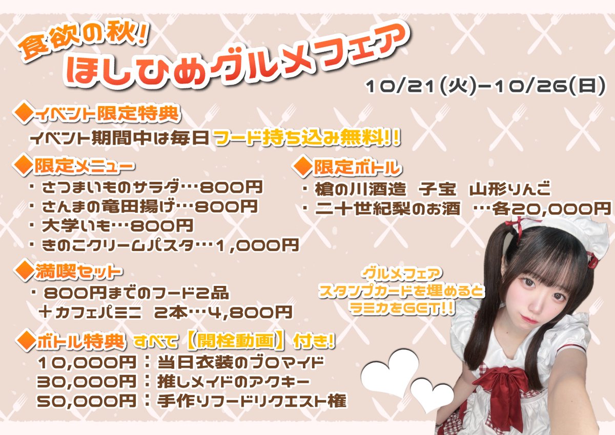 🌟お知らせ🌟

10/21(火)～26(日)に
『 #ほしひめ グルメフェア』を開催します🍽️💙

10/24(金)～の3日間は
お姫様たちが“メイド服”でお給仕！

“ラミカ”がGETできるスタンプカードもご用意します✨

パイロット様の不時着、お待ちしております🌹

#星のお姫様
#秋葉原コンカフェ