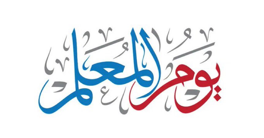 تستغفر الحيتان له بالبحر واسراب الطيور
نظير  ما قدم لنشر العلم و الدين العظيم

يستاهلون  وجودهم دايم  يزيد  النور نور
حي  المعلم  و المعلم نور  ما مثله  نديم

#ابوثنيان