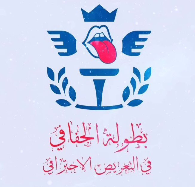 اهلاً بك في #بطولة_الحفافي ، نتمنى لك كل التوفيق 🙏