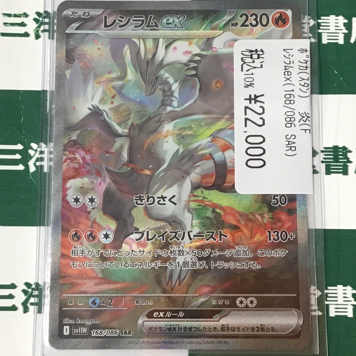 ポケカ ✨レシラムex(168/086 SAR) 高レアカードを買取させて頂きまし