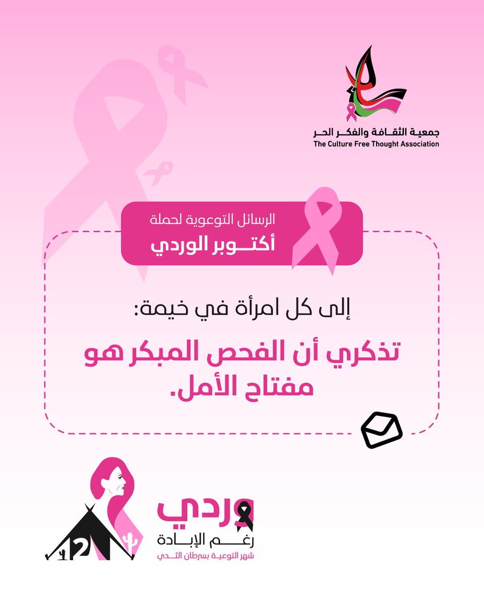 #وردي_رغم_الإبادة
#جمعية_الثقافة_والفكر_الحر
#سرطان_الثدي
#التوعية_الوردية