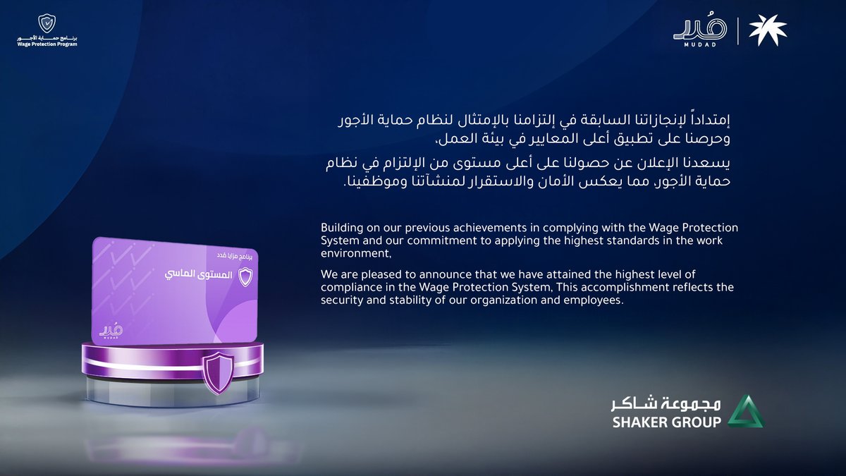 miabunayyan's tweet image. We are proud to be recognized by Mudad as a Diamond Tier Compliant Company in the Wage Protection System, reflecting our commitment to transparency, employee security, and workplace stability.

#Shaker #Mudad